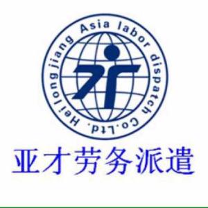 黑龍江亞才勞務派遣 專業(yè)勞務派遣服務，助力企業(yè)與人才無縫對接